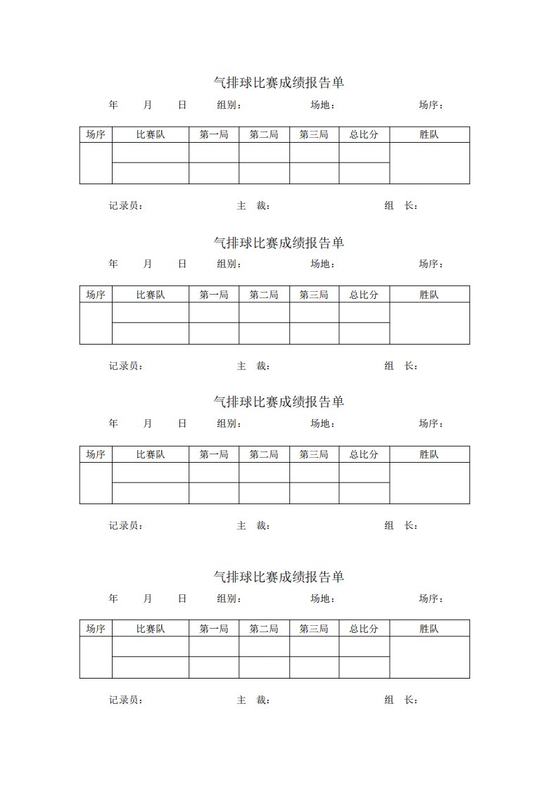 气排球比赛成绩报告单