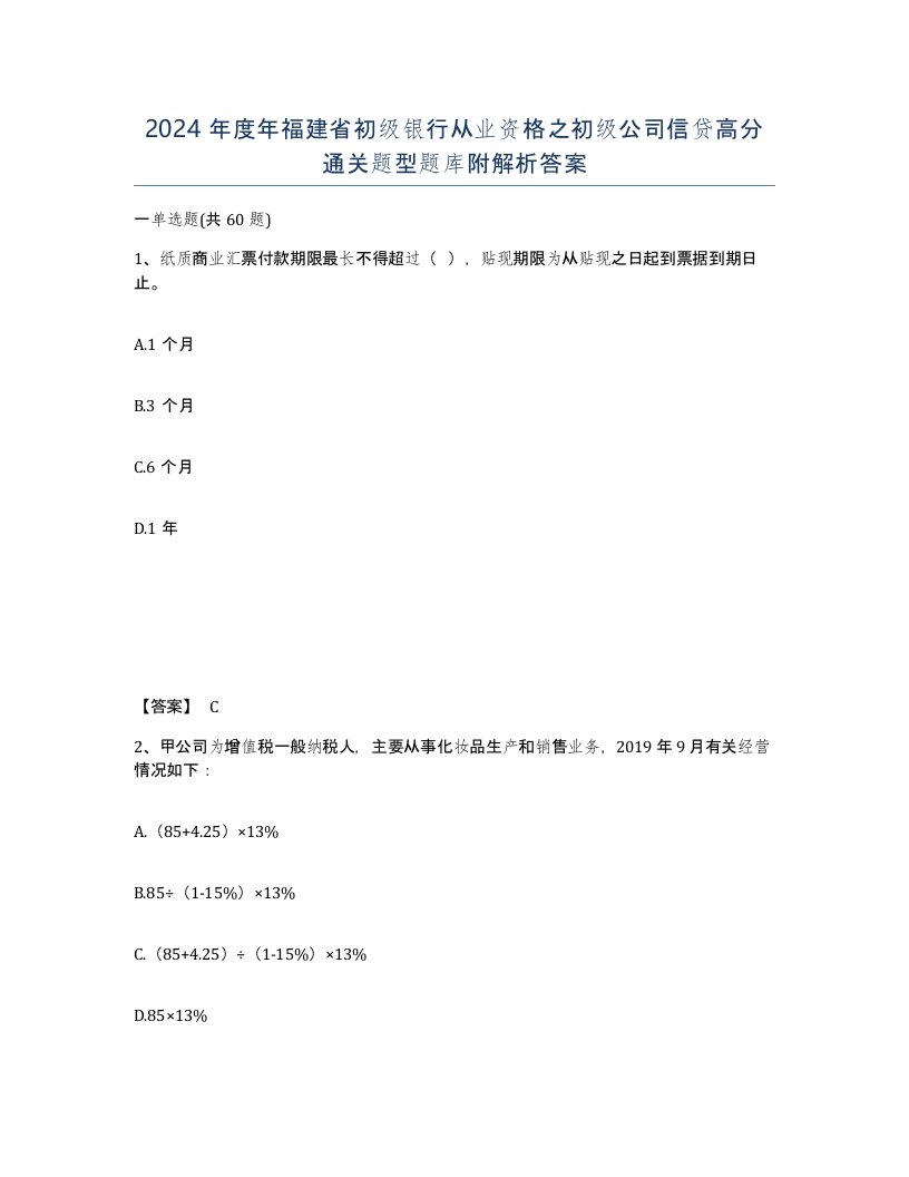 2024年度年福建省初级银行从业资格之初级公司信贷高分通关题型题库附解析答案