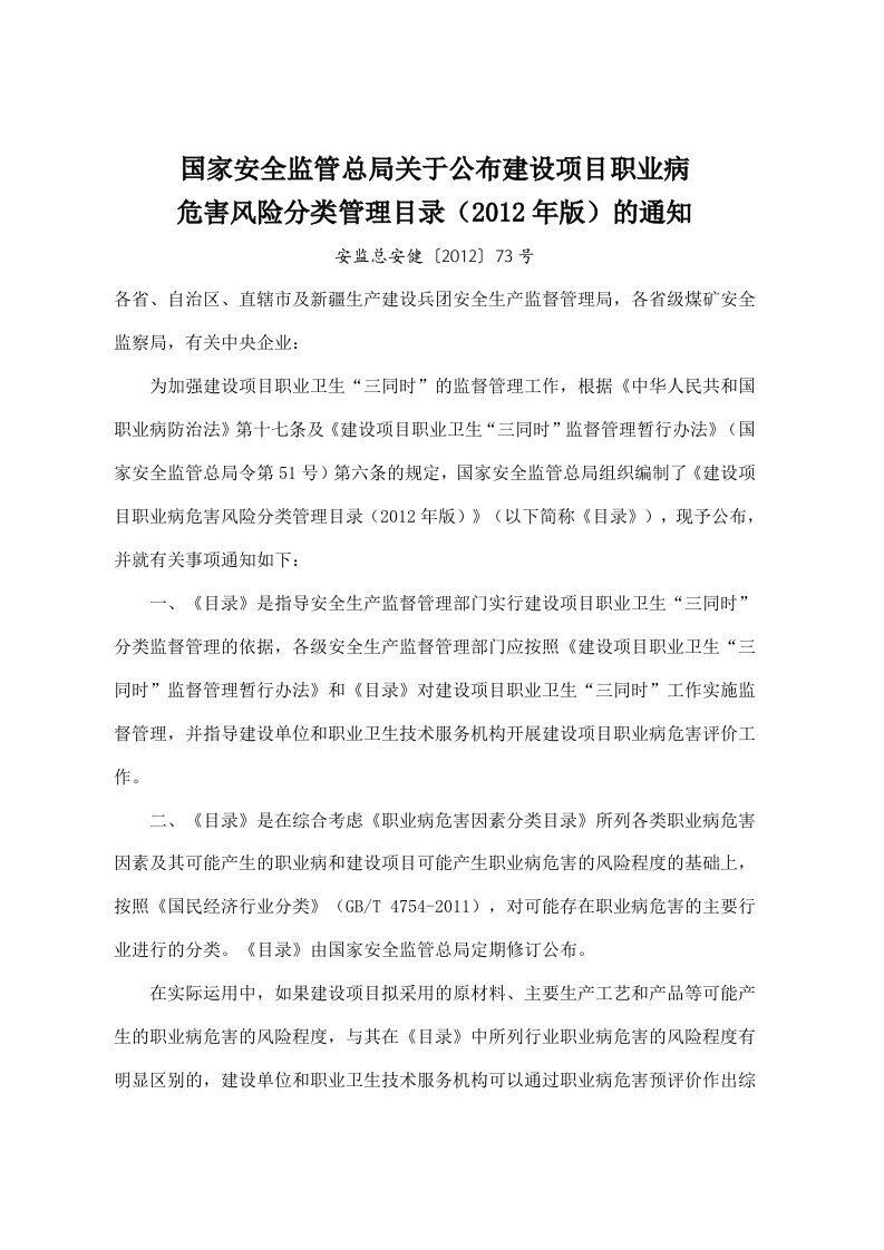 国家安全监管总局关于公布建设项目职业病危害风险分类管理目录（2012年版）的通知（安监总安健〔2012〕73号）