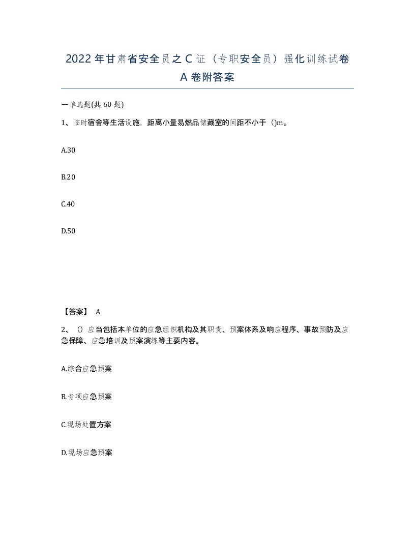 2022年甘肃省安全员之C证专职安全员强化训练试卷A卷附答案