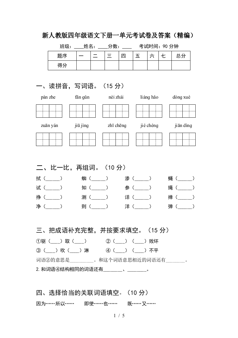 新人教版四年级语文下册一单元考试卷及答案(精编)