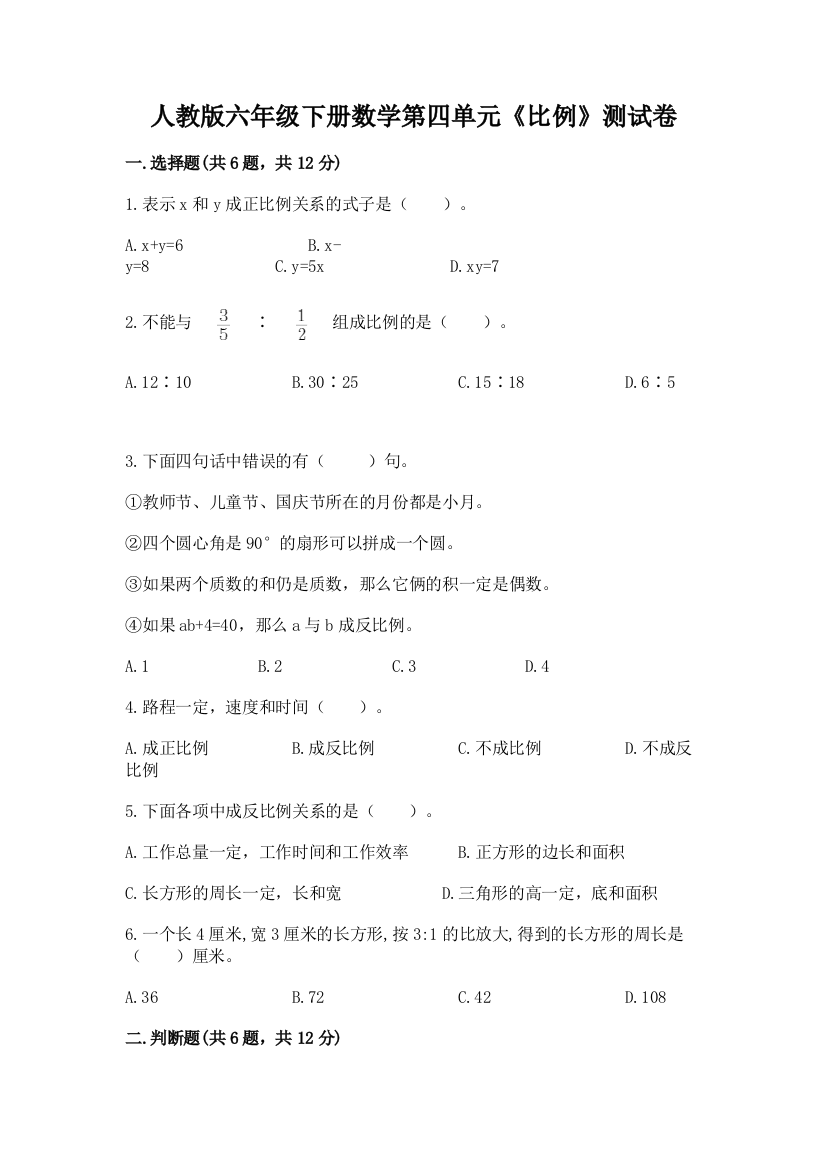 人教版六年级下册数学第四单元《比例》测试卷附参考答案【培优】