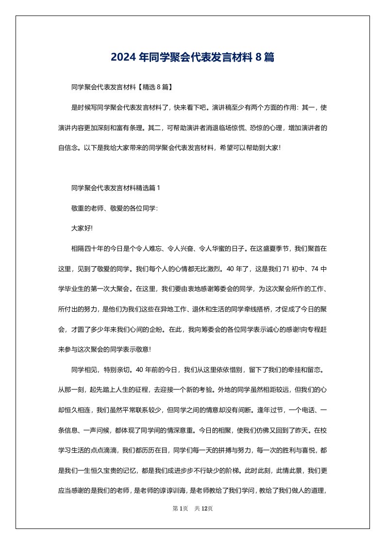 2024年同学聚会代表发言材料8篇