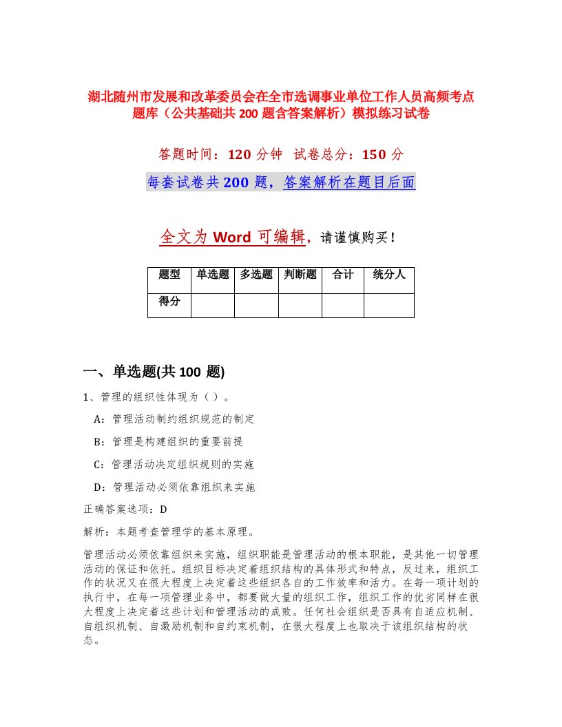 湖北随州市发展和改革委员会在全市选调事业单位工作人员高频考点题库公共基础共200题含答案解析模拟练习试卷