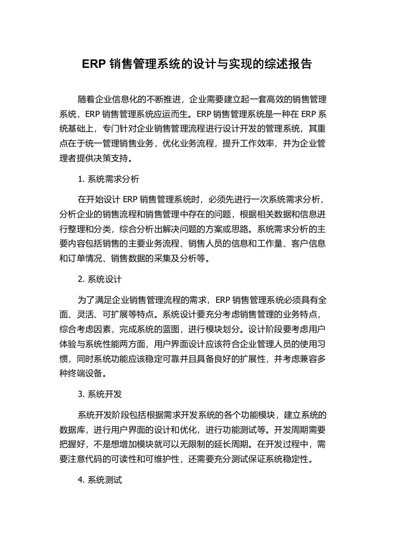 ERP销售管理系统的设计与实现的综述报告