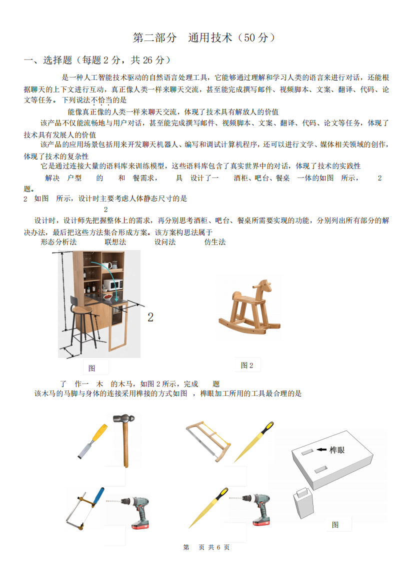 浙江省精诚联盟2022-2023学年高二下学期3月联考通用技术试题2部分