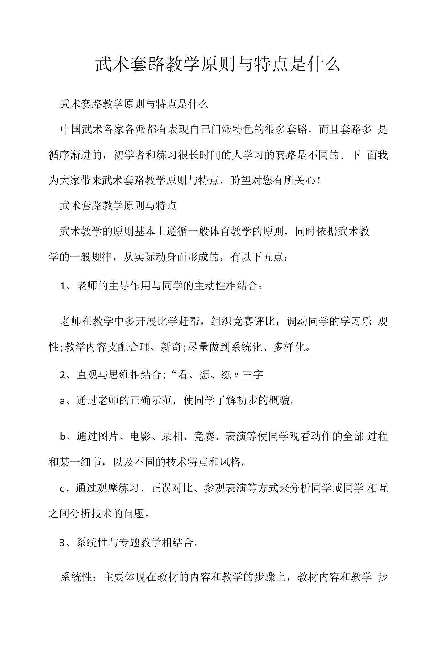 武术套路教学原则与特点是什么