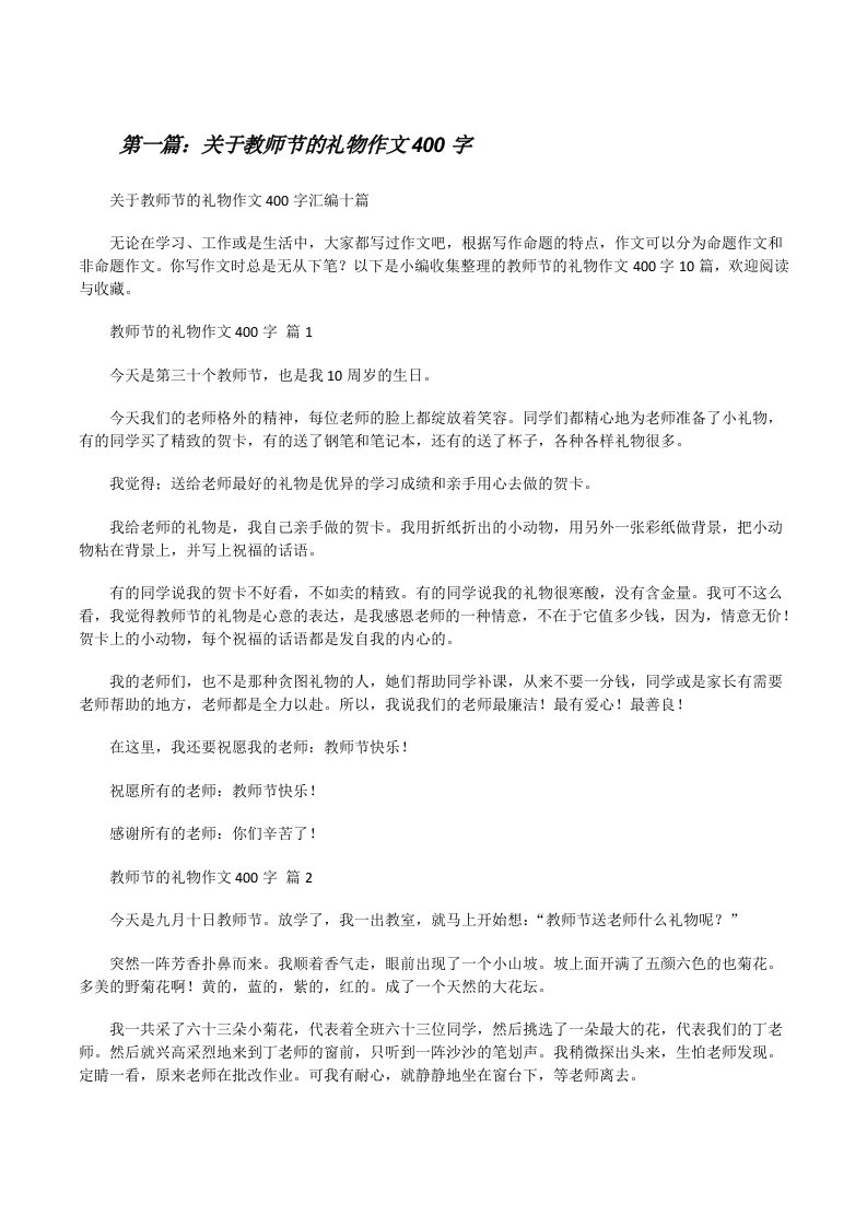 关于教师节的礼物作文400字（小编整理）[修改版]