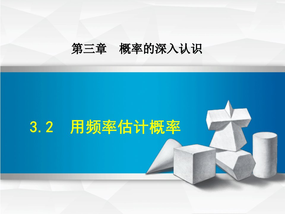 北师大版数学九年级上用频率估计概率市公开课一等奖市赛课获奖课件