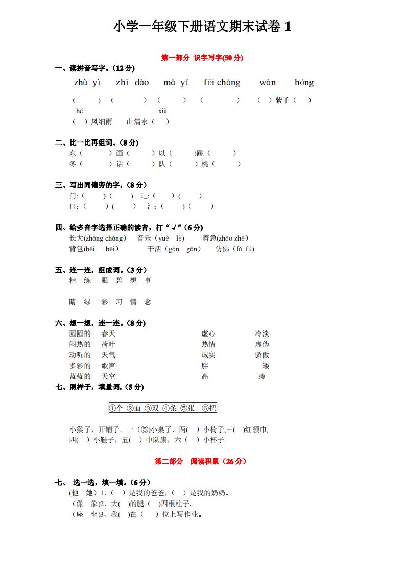 小学一年级下册语文期末试卷1(免费下载)