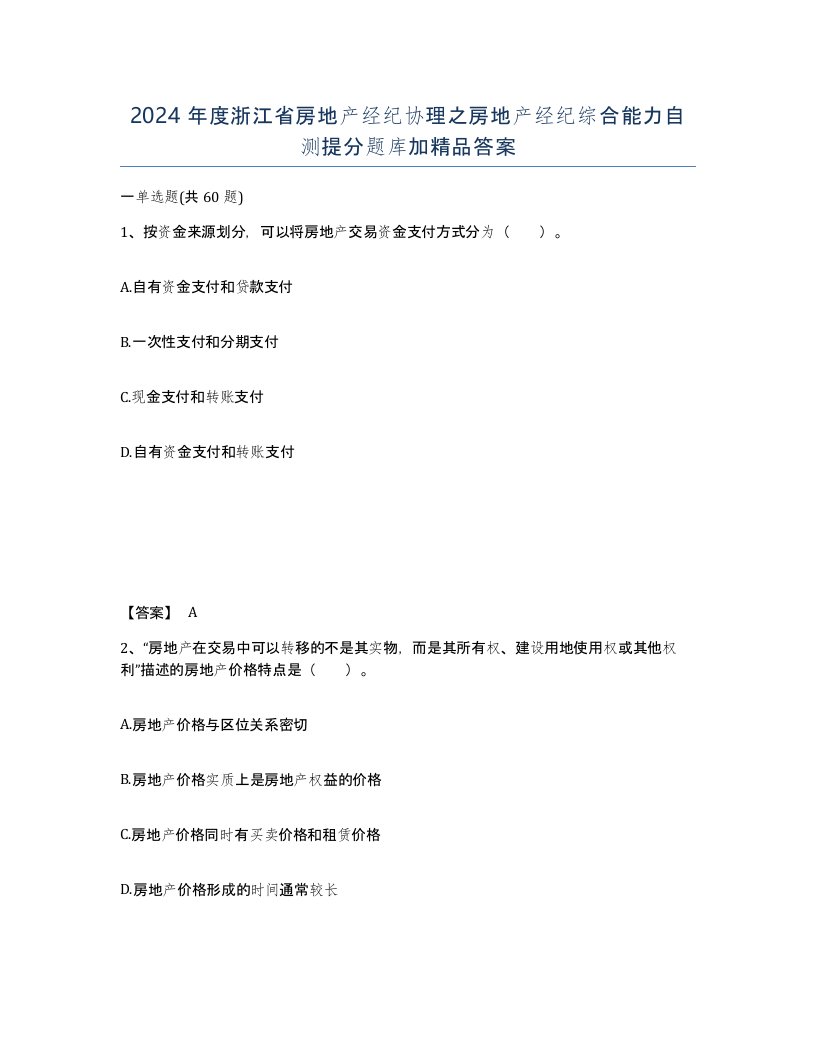 2024年度浙江省房地产经纪协理之房地产经纪综合能力自测提分题库加答案