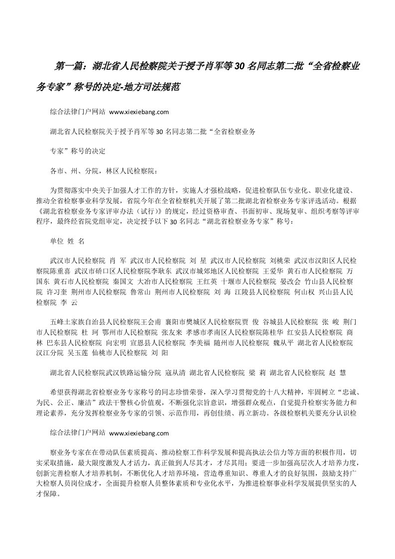 湖北省人民检察院关于授予肖军等30名同志第二批“全省检察业务专家”称号的决定-地方司法规范（精选五篇）[修改版]