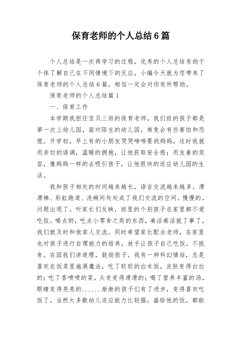 保育老师的个人总结6篇