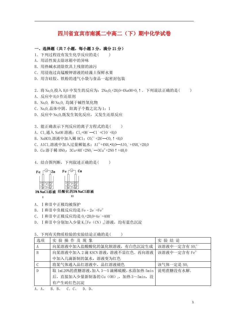 四川省宜宾市南溪二中高二化学下学期期中试题（含解析）