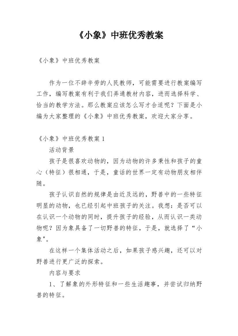 《小象》中班优秀教案