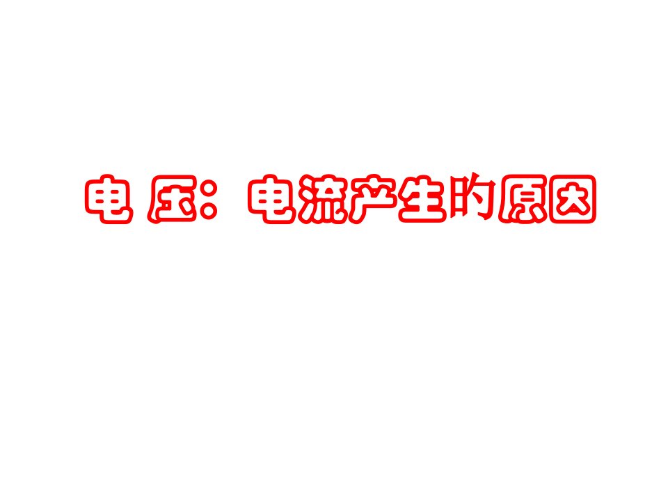 九年级物理电流产生的原因公开课获奖课件省赛课一等奖课件