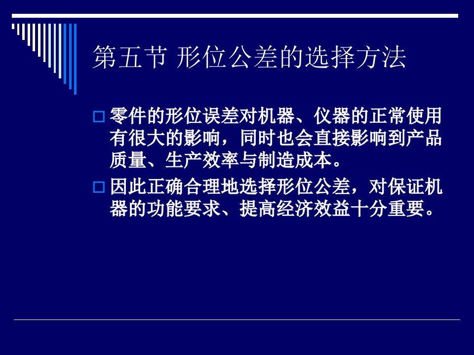 形位公差的选择方法