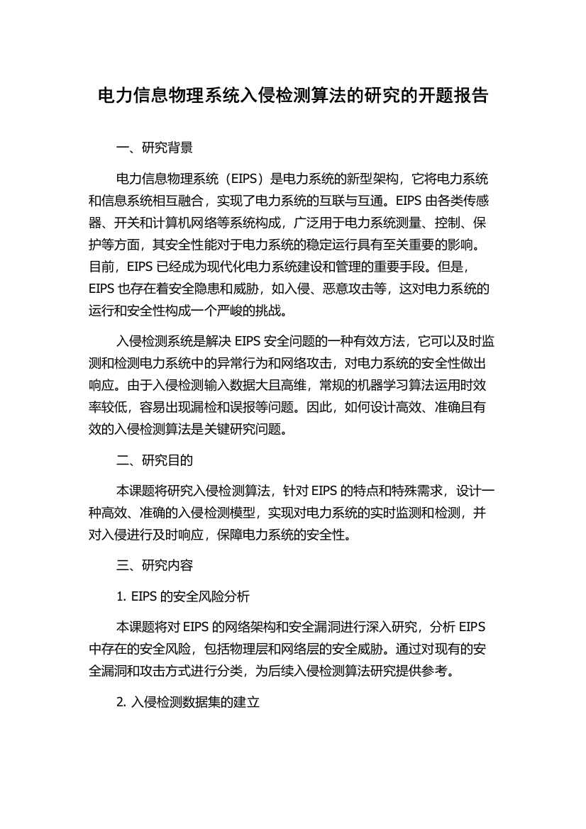 电力信息物理系统入侵检测算法的研究的开题报告