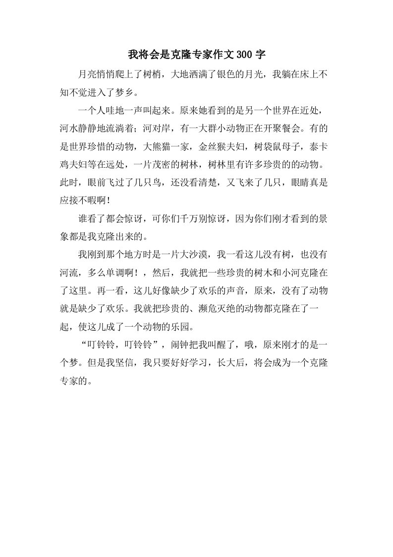 我将会是克隆专家作文300字