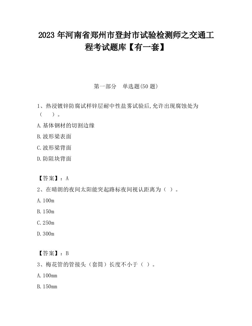 2023年河南省郑州市登封市试验检测师之交通工程考试题库【有一套】