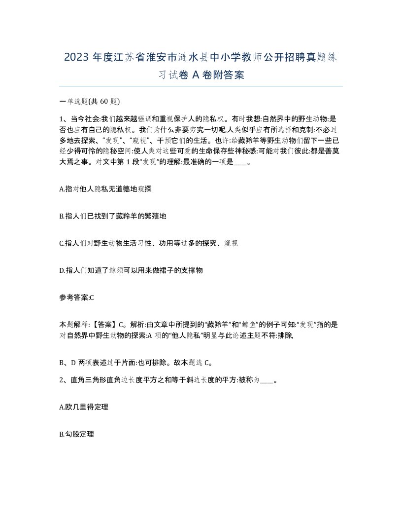 2023年度江苏省淮安市涟水县中小学教师公开招聘真题练习试卷A卷附答案