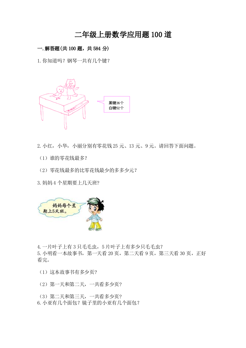 二年级上册数学应用题100道含答案【综合卷】