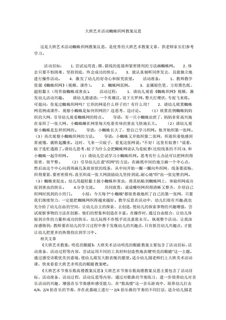 大班艺术活动蜘蛛织网教案反思