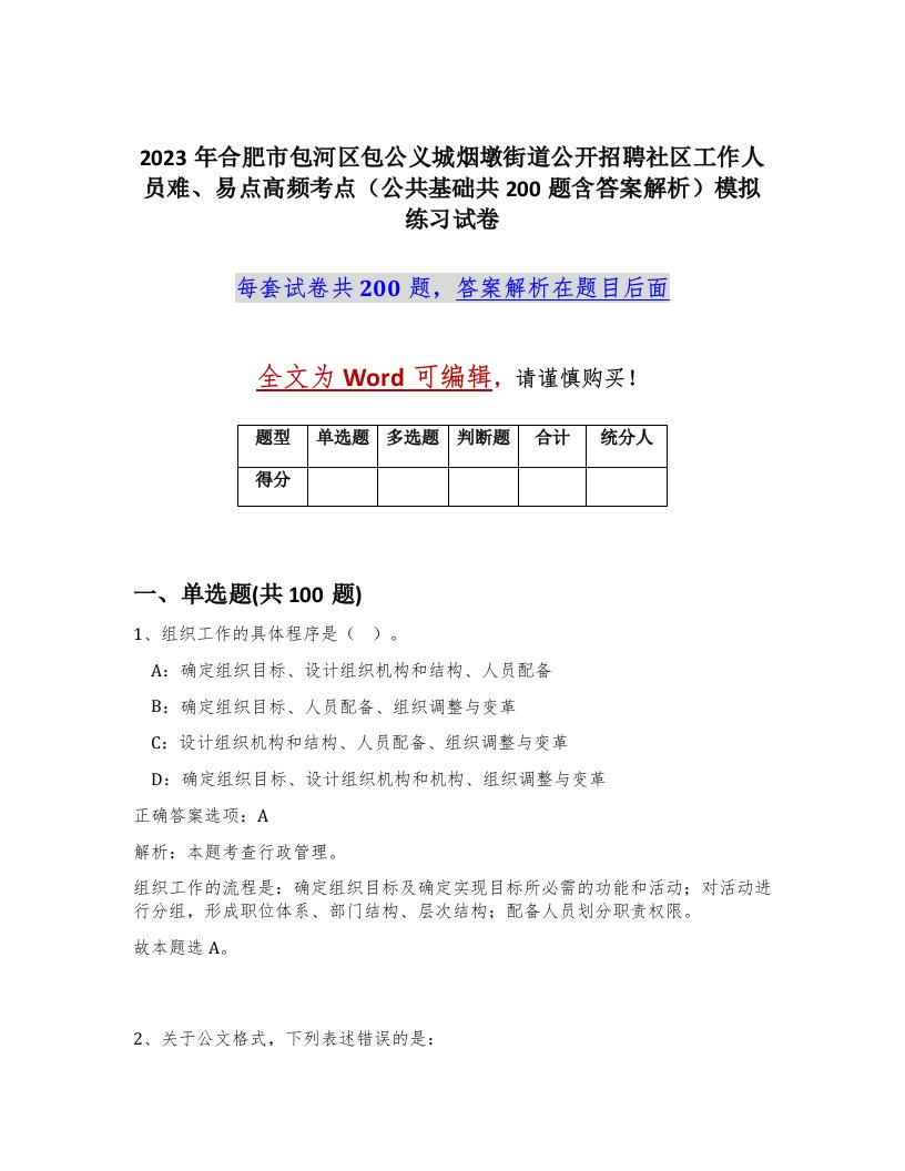 2023年合肥市包河区包公义城烟墩街道公开招聘社区工作人员难易点高频考点公共基础共200题含答案解析模拟练习试卷