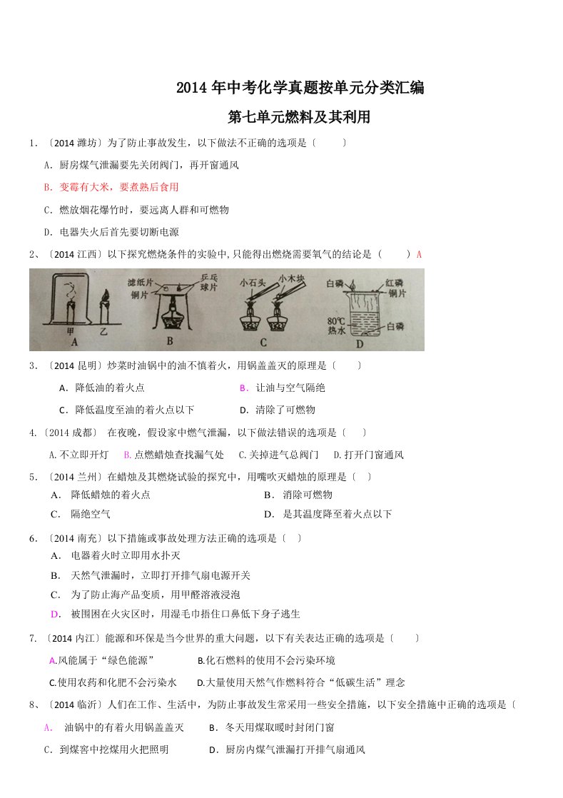 2014年全国各地中考化学真题分类汇编：第七单元--燃料及其利用