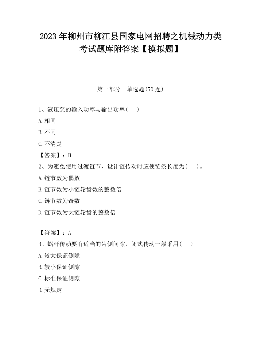 2023年柳州市柳江县国家电网招聘之机械动力类考试题库附答案【模拟题】