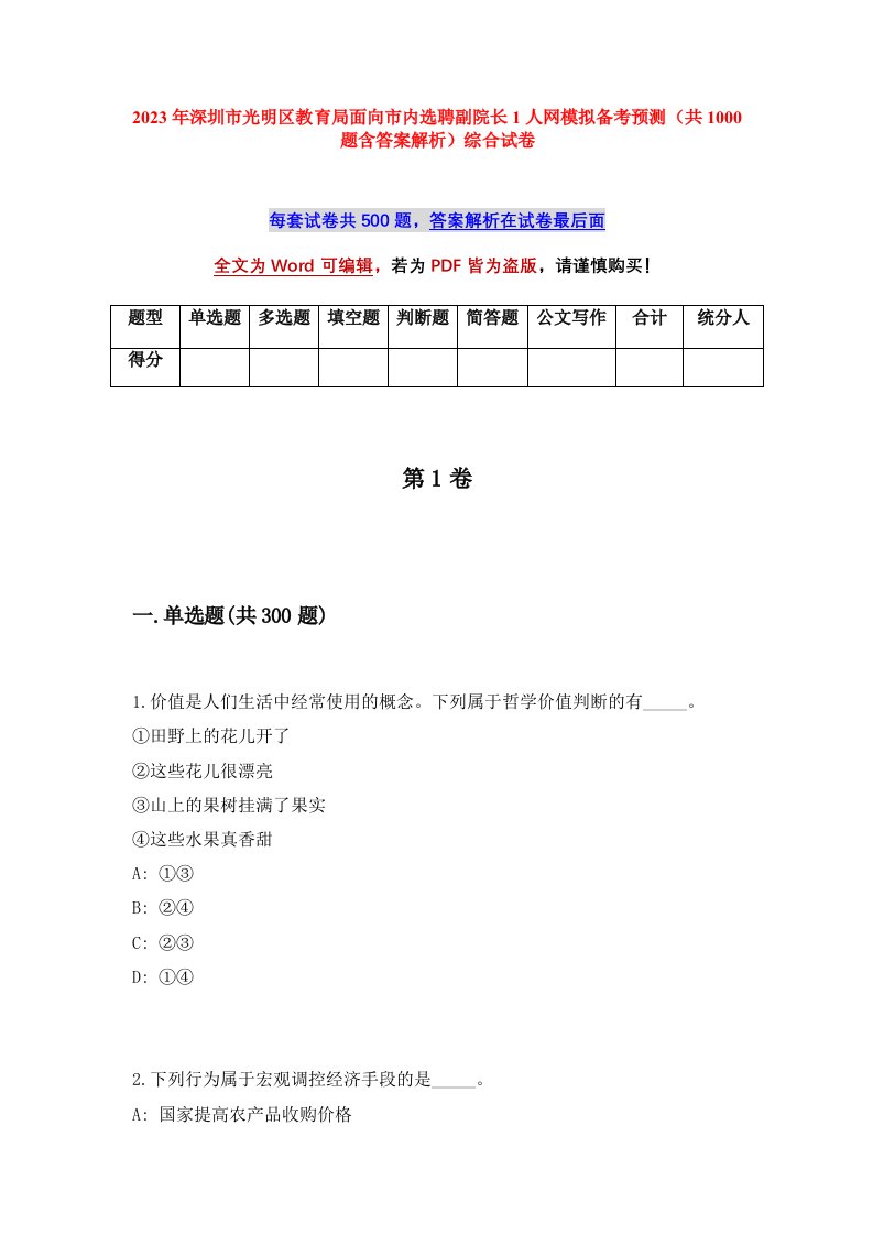 2023年深圳市光明区教育局面向市内选聘副院长1人网模拟备考预测共1000题含答案解析综合试卷