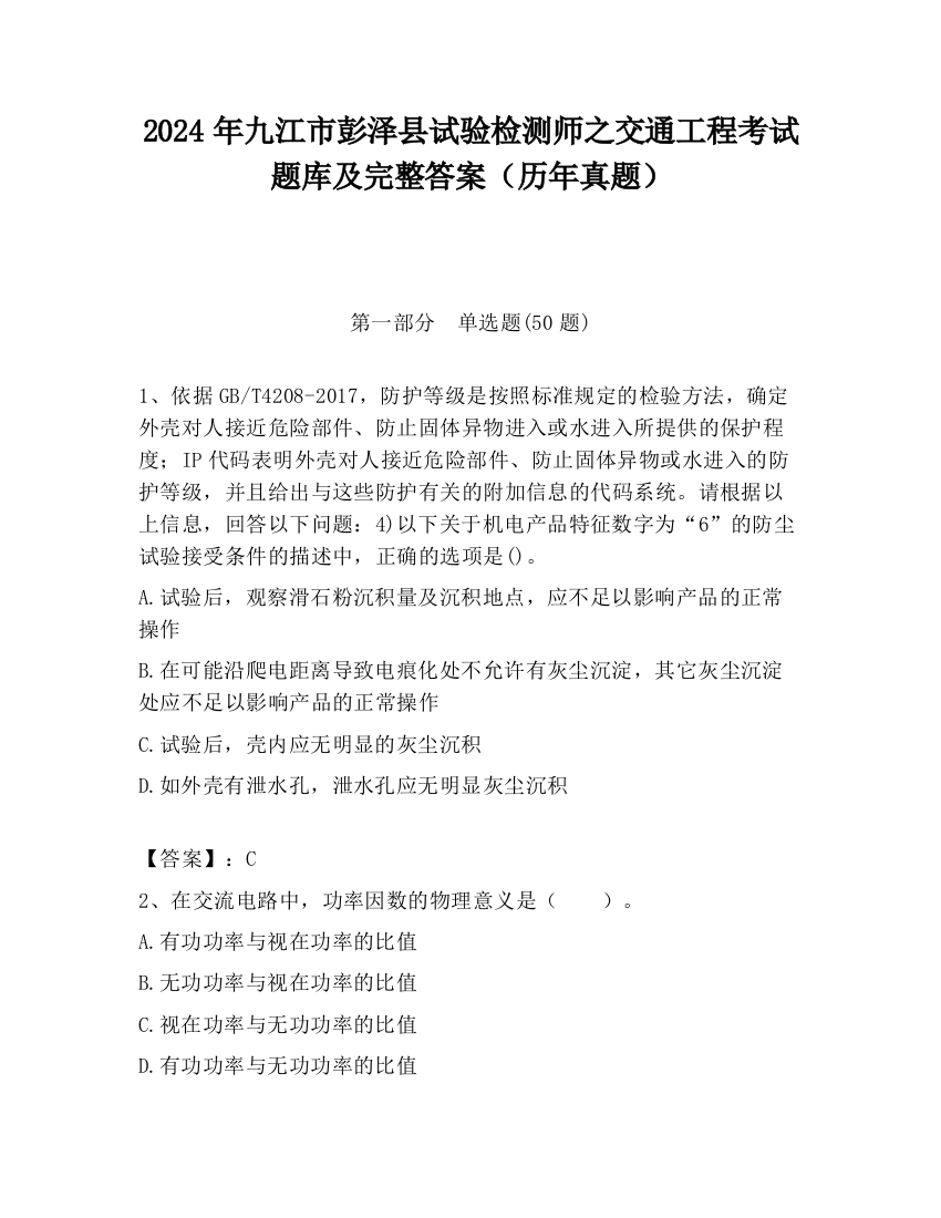 2024年九江市彭泽县试验检测师之交通工程考试题库及完整答案（历年真题）