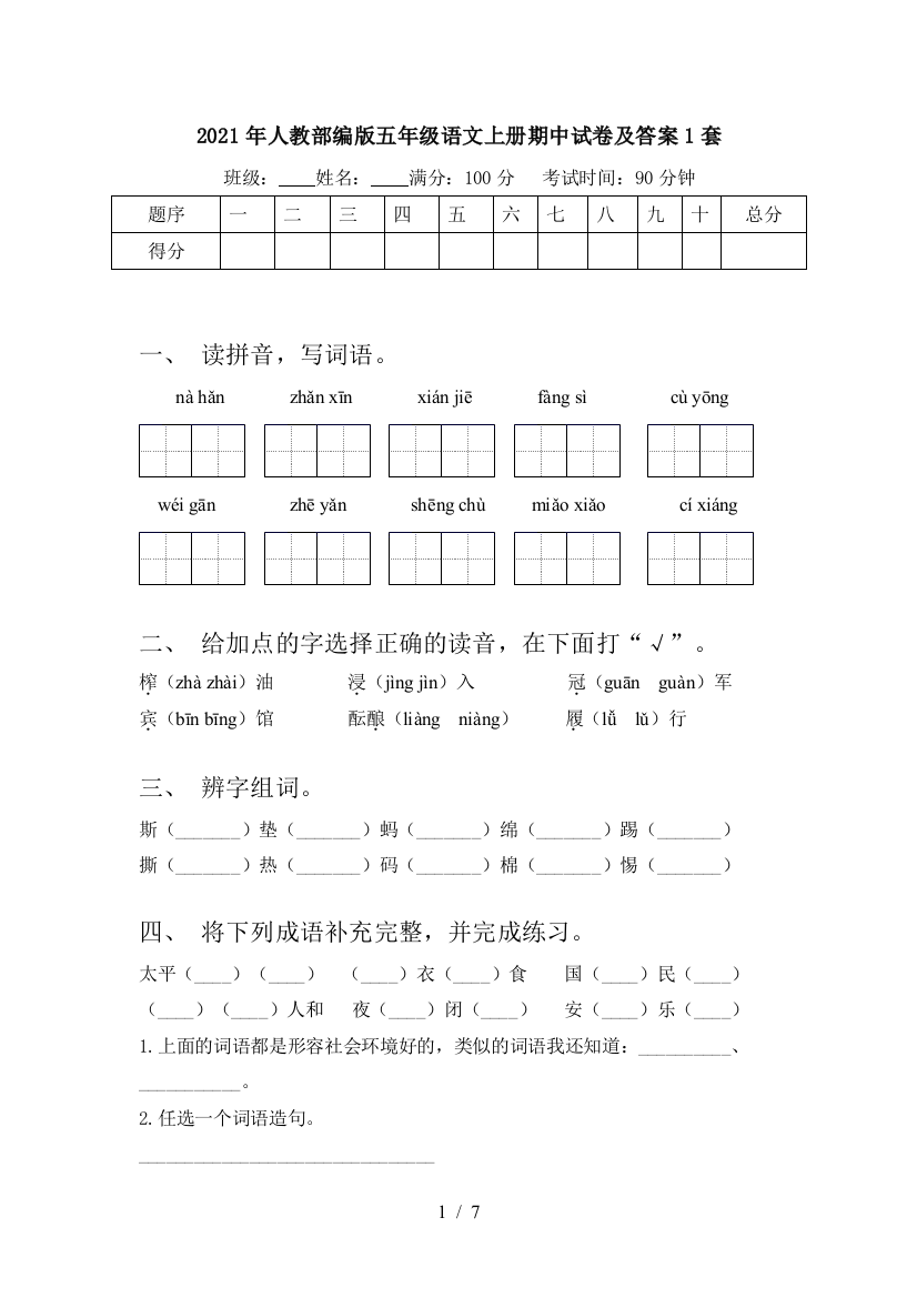 2021年人教部编版五年级语文上册期中试卷及答案1套