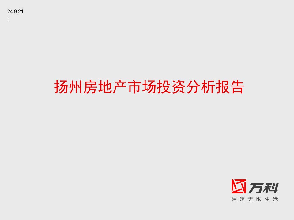 马克市场分析万科年扬州房地产市场投资分析报告