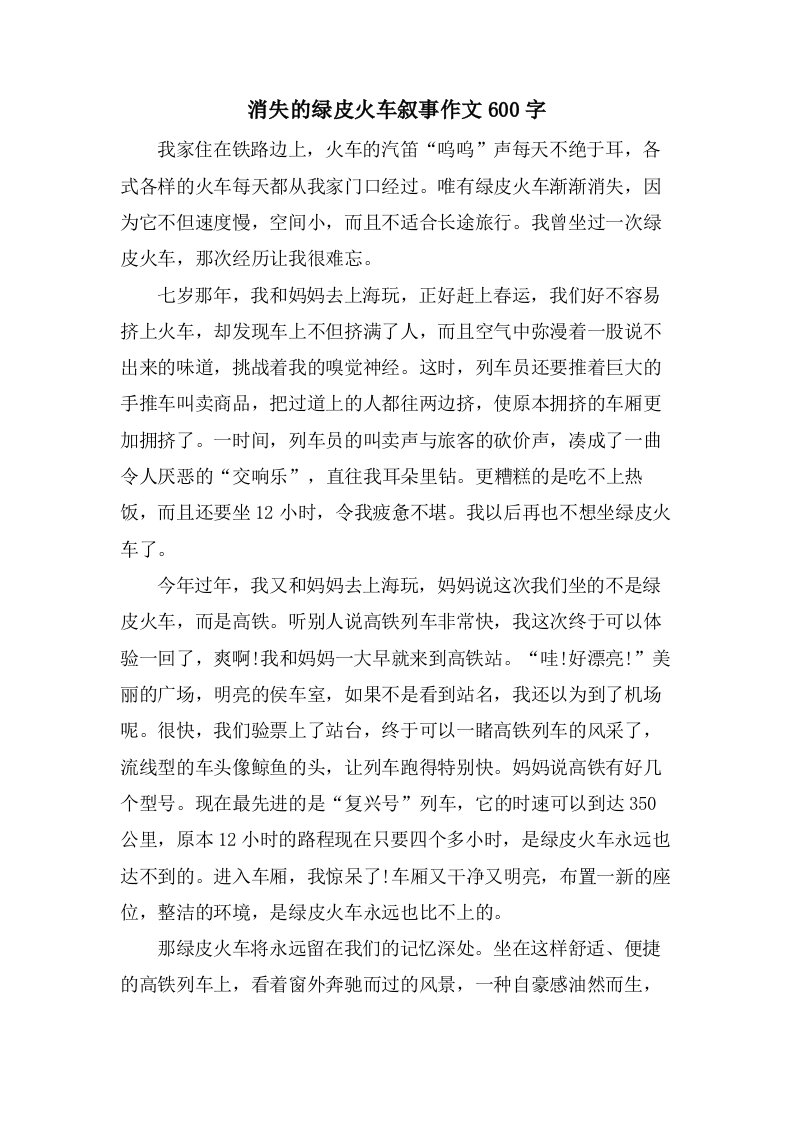 消失的绿皮火车叙事作文600字