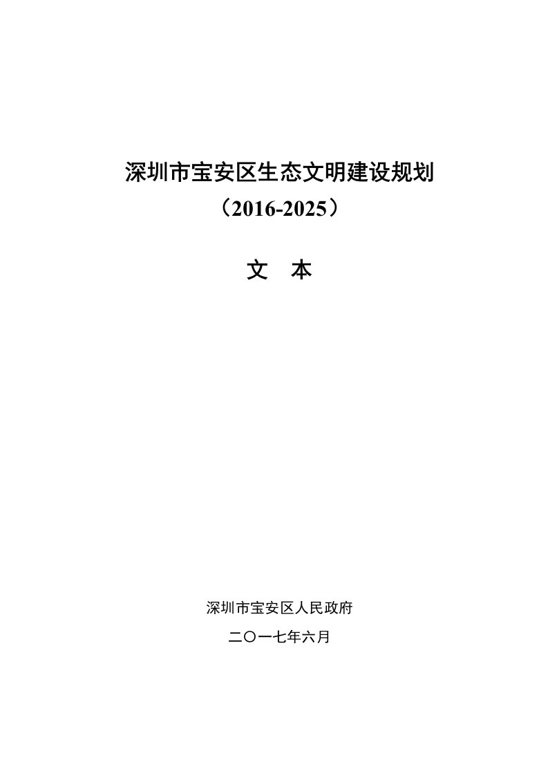 深圳宝安区生态文明建设规划