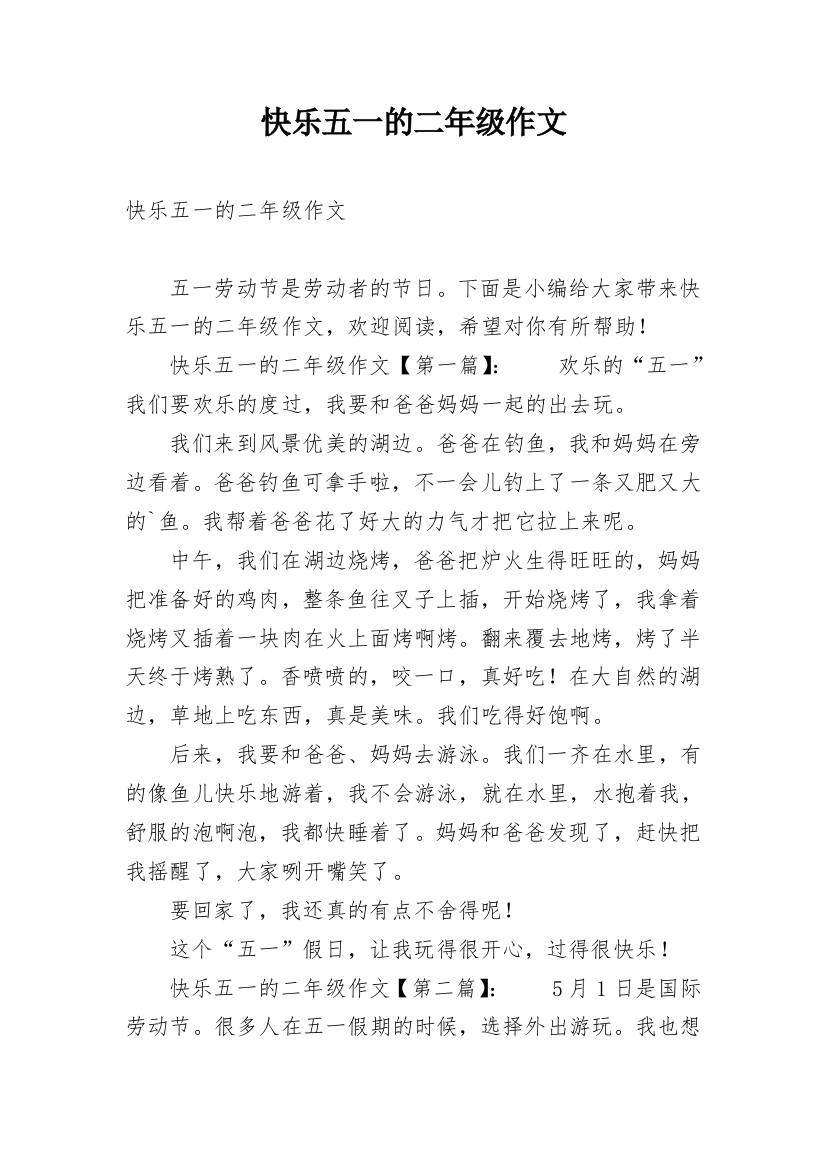 快乐五一的二年级作文