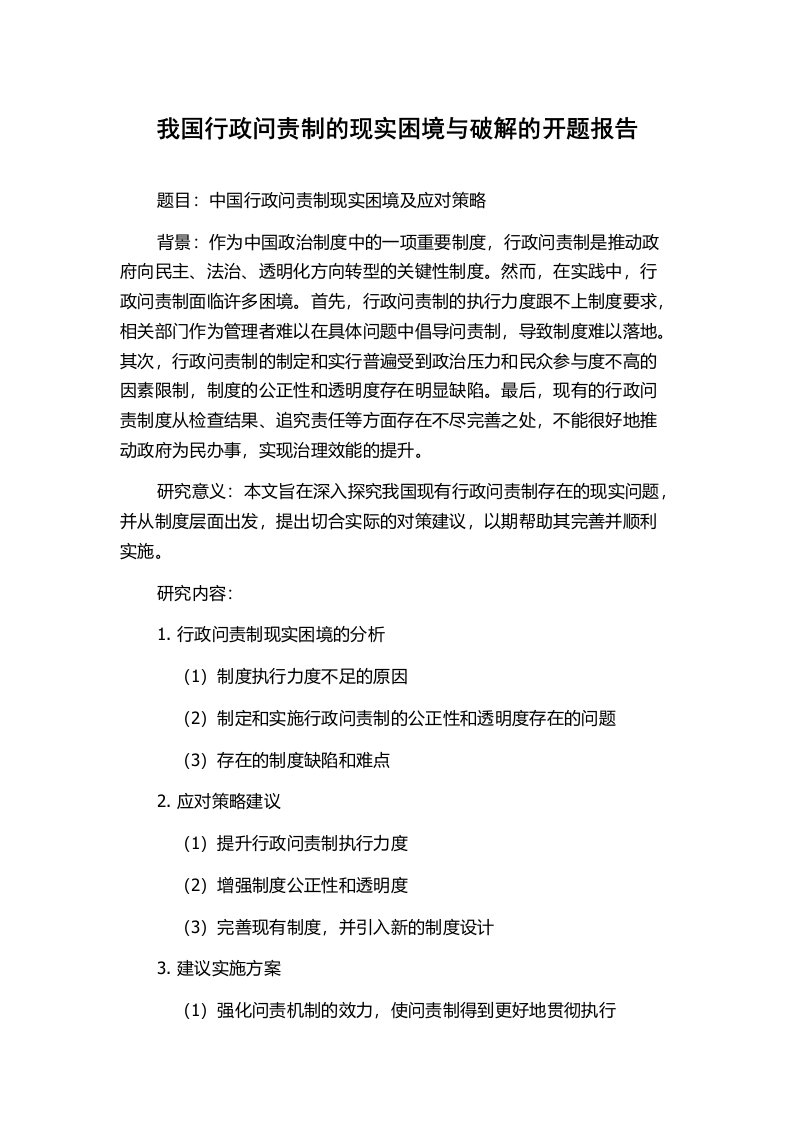 我国行政问责制的现实困境与破解的开题报告