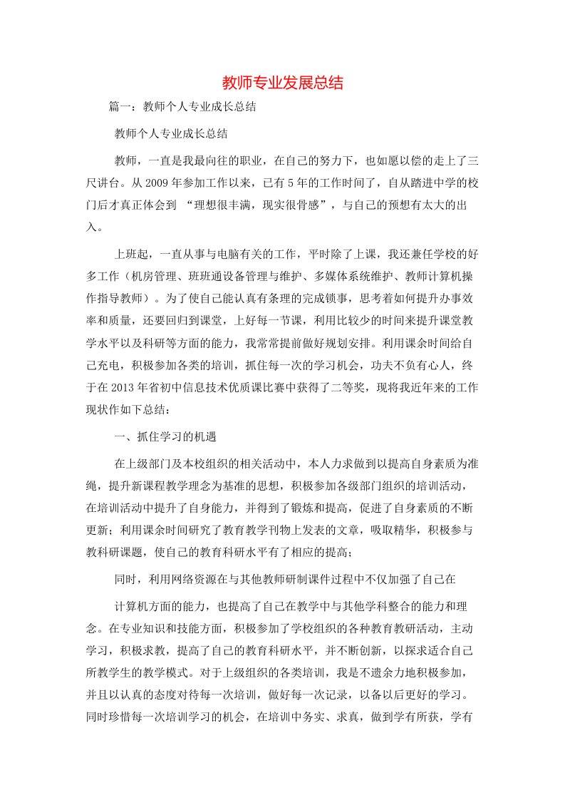 教师专业发展总结