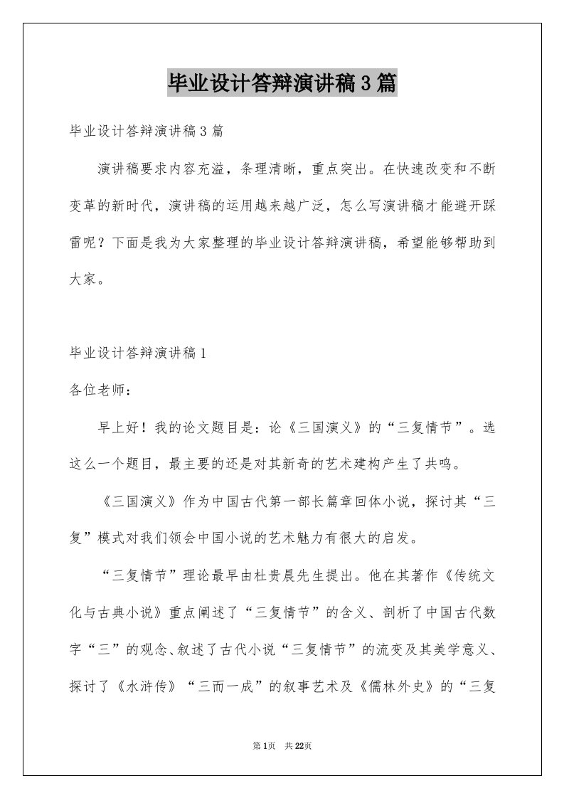 毕业设计答辩演讲稿3篇范本