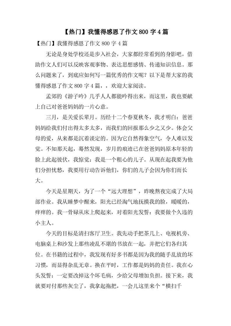 我懂得感恩了作文800字4篇