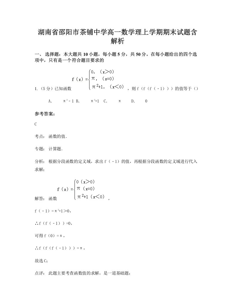 湖南省邵阳市茶铺中学高一数学理上学期期末试题含解析