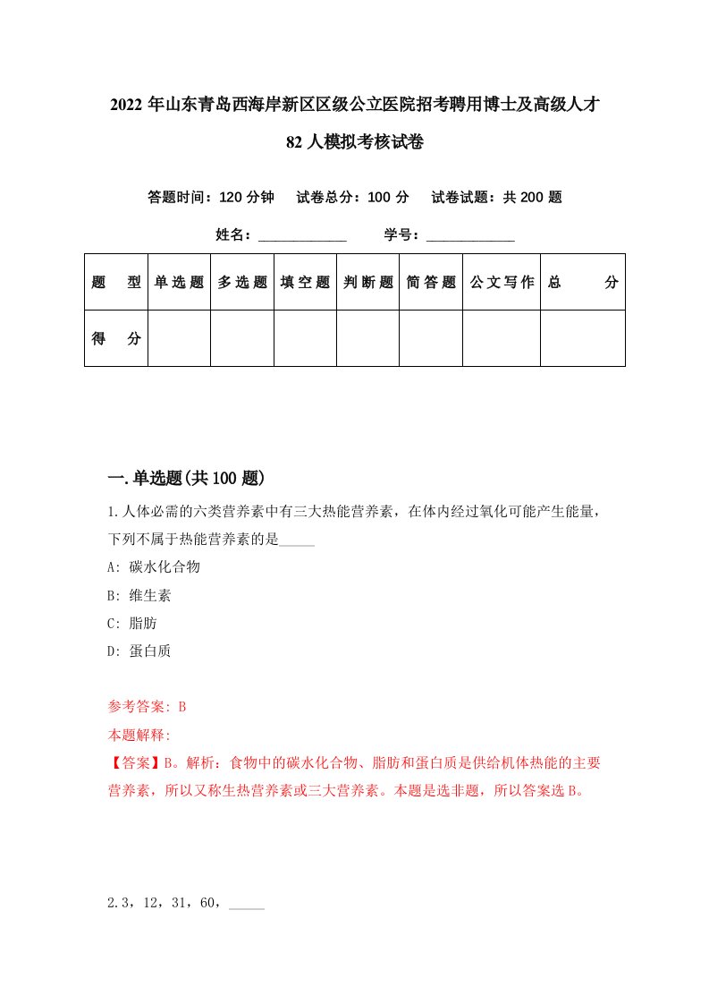 2022年山东青岛西海岸新区区级公立医院招考聘用博士及高级人才82人模拟考核试卷5