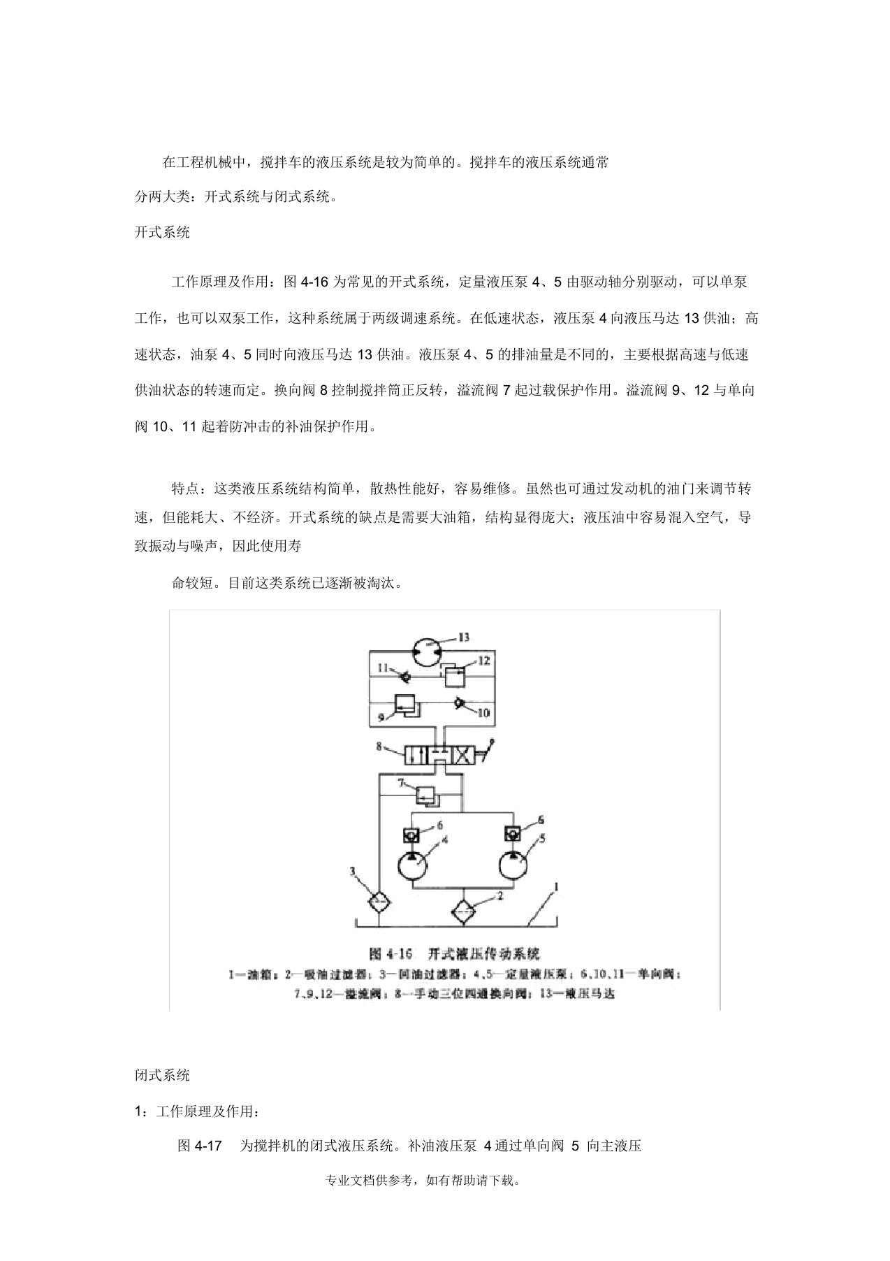 混凝土搅拌运输车的液压系统