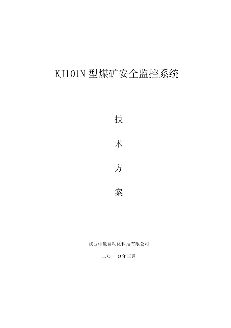 KJ101N煤矿安全监控系统方案