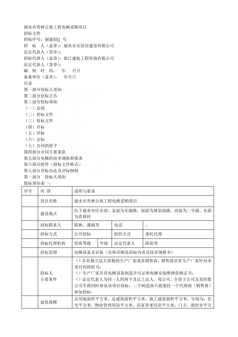 丽水市青林公寓工程电梯采购项目