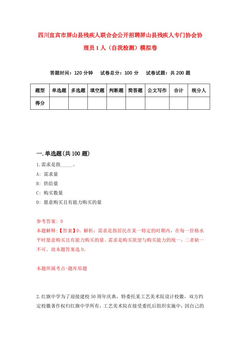 四川宜宾市屏山县残疾人联合会公开招聘屏山县残疾人专门协会协理员1人自我检测模拟卷第6期