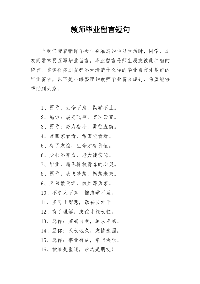 教师毕业留言短句