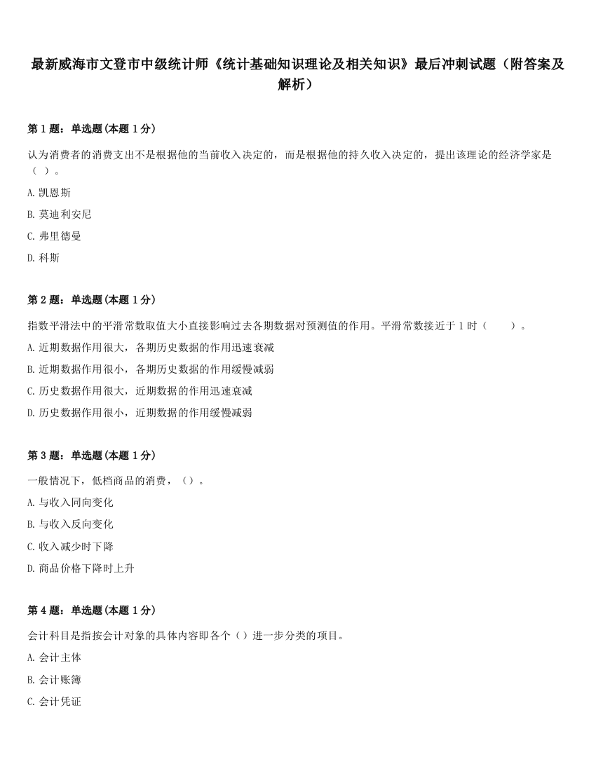 最新威海市文登市中级统计师《统计基础知识理论及相关知识》最后冲刺试题（附答案及解析）