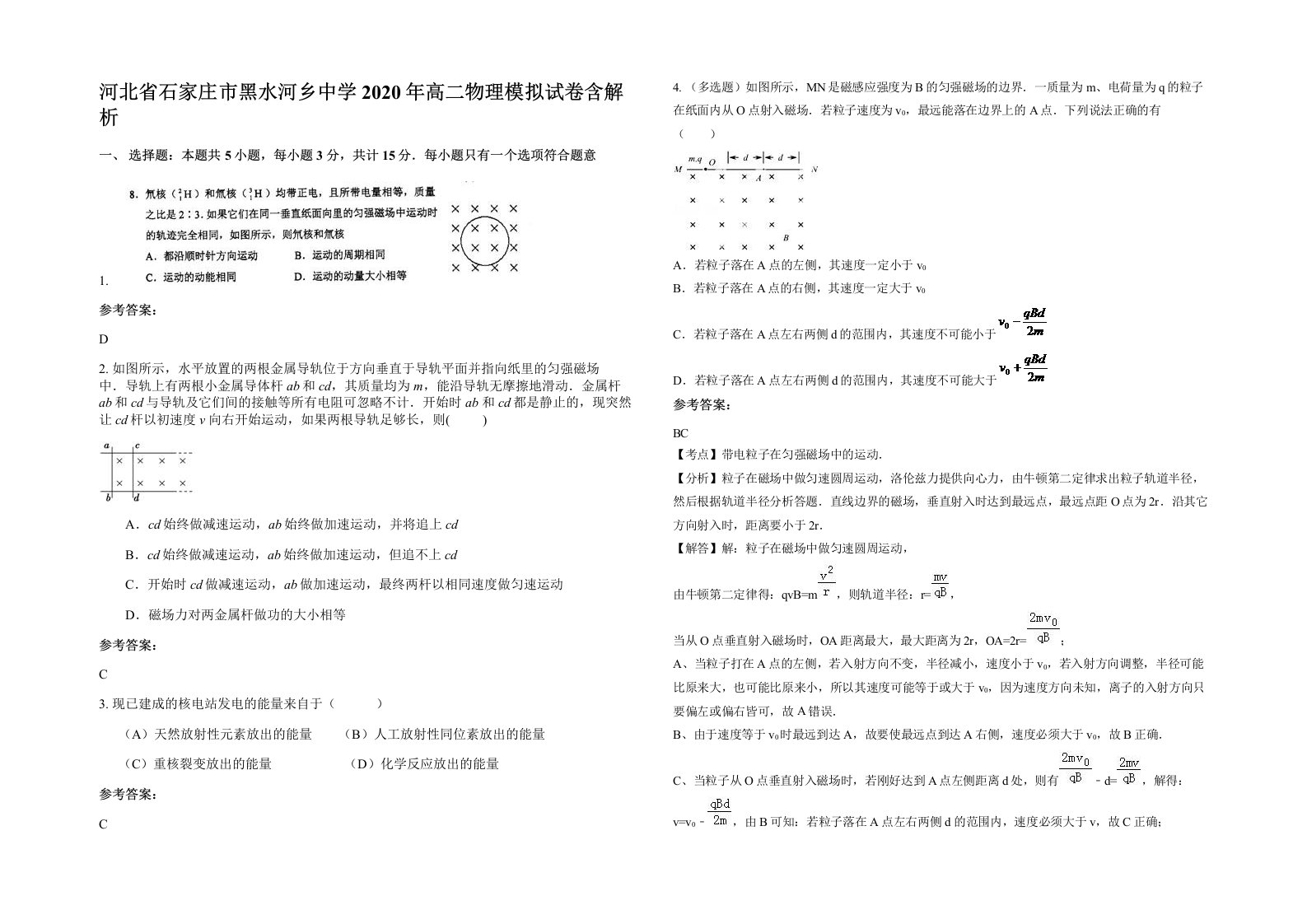 河北省石家庄市黑水河乡中学2020年高二物理模拟试卷含解析